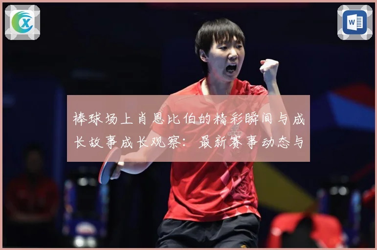 棒球场上肖恩比伯的精彩瞬间与成长故事成长观察：最新赛事动态与深度分析