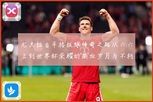 尤夫拉吉辛格板球传奇之路从六六击到世界杯荣耀的热血岁月与不朽篇章：最新赛事动态与深度分析
