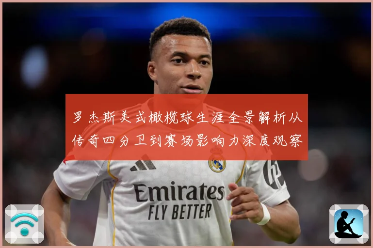 罗杰斯美式橄榄球生涯全景解析从传奇四分卫到赛场影响力深度观察：最新赛事动态与深度分析