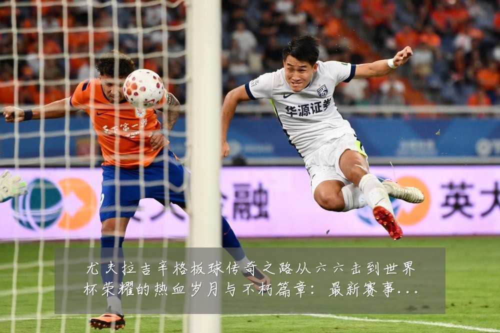 尤夫拉吉辛格板球传奇之路从六六击到世界杯荣耀的热血岁月与不朽篇章：最新赛事动态与深度分析