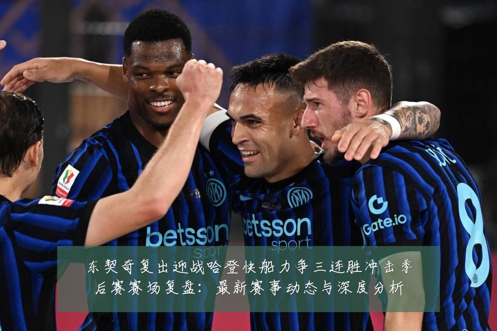 东契奇复出迎战哈登快船力争三连胜冲击季后赛赛场复盘：最新赛事动态与深度分析