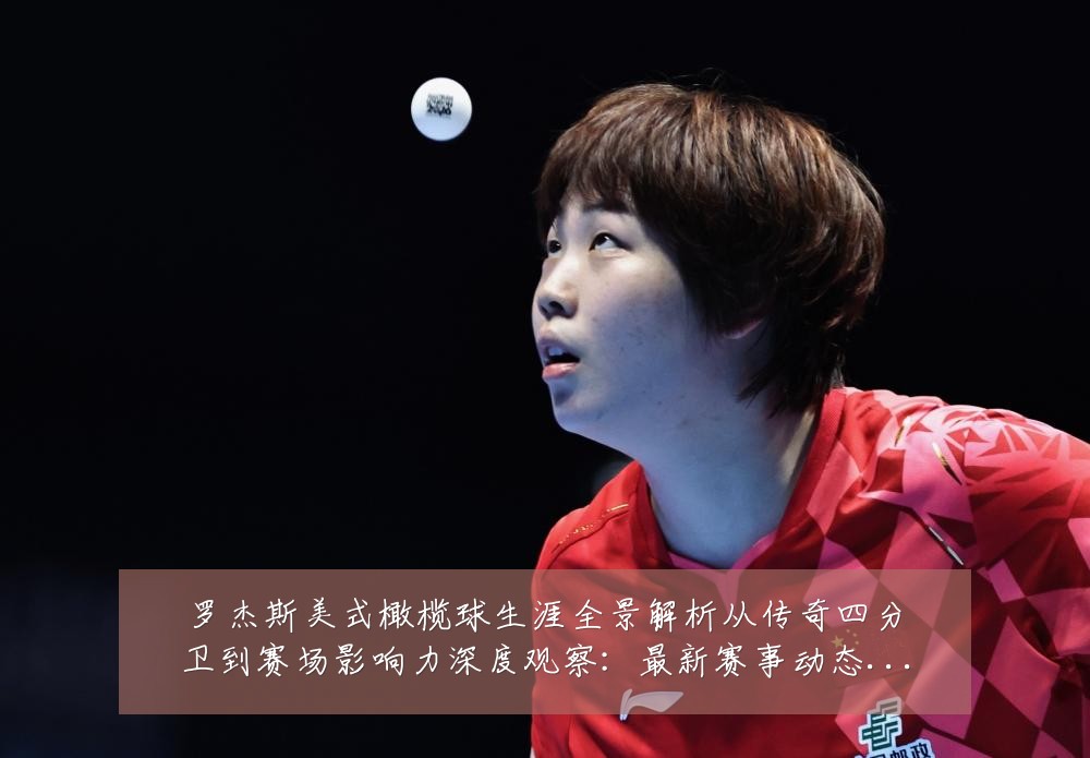 罗杰斯美式橄榄球生涯全景解析从传奇四分卫到赛场影响力深度观察:最新赛事动态与深度分析