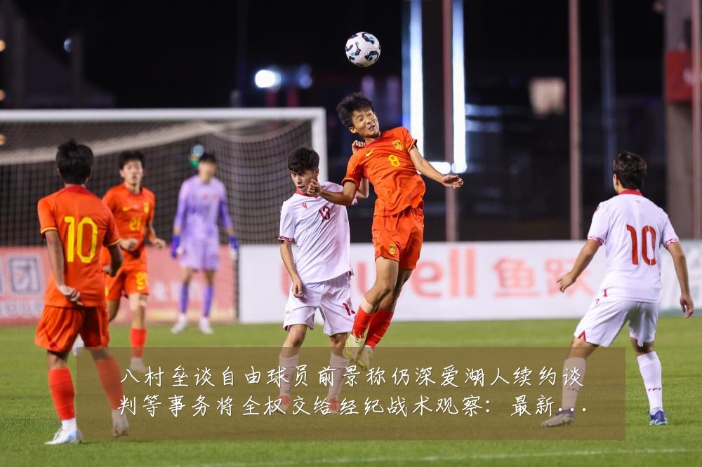 八村垒谈自由球员前景称仍深爱湖人续约谈判等事务将全权交给经纪战术观察：最新赛事动态与深度分析